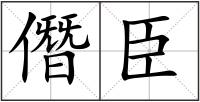 僭臣