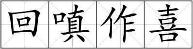 回嗔作喜