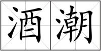 酒潮