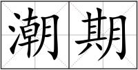 潮期