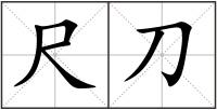尺刀