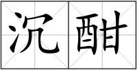 沉酣