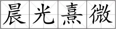 晨光熹微
