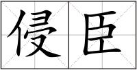 侵臣