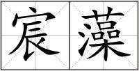 宸藻