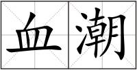 血潮