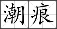 潮痕