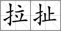 拉扯