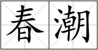 春潮