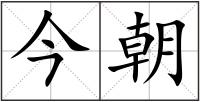 今朝