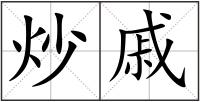炒戚