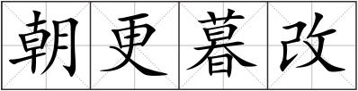 朝更暮改