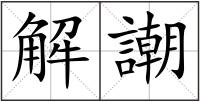 解謿