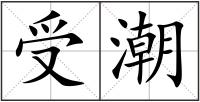 受潮