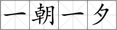 一朝一夕