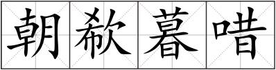 朝欷暮唶