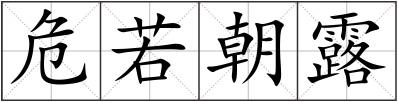 危若朝露