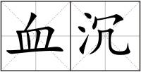 血沉