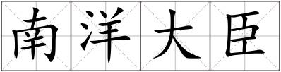 南洋大臣