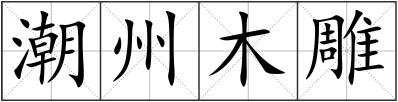 潮州木雕