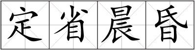 定省晨昏