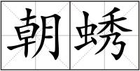 朝蜏
