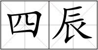 四辰