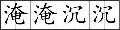 淹淹沉沉