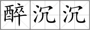 醉沉沉