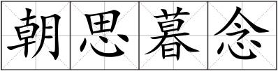 朝思暮念