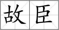 故臣
