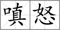 嗔怒
