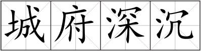 城府深沉