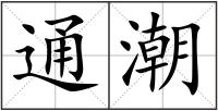 通潮