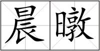 晨暾