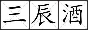 三辰酒