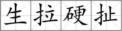 生拉硬扯