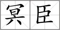 冥臣