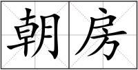 朝房