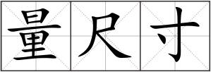 量尺寸