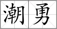 潮勇