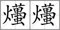 爡爡