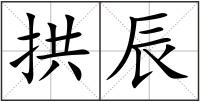 拱辰