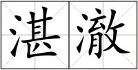 湛澈