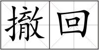 撤回