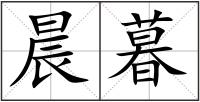 晨暮