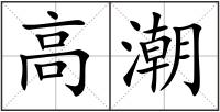 高潮