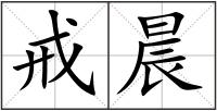 戒晨