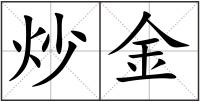 炒金