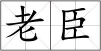 老臣